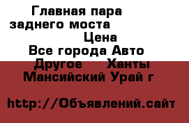 Главная пара 46:11 заднего моста  Fiat-Iveco 85.12 7169250 › Цена ­ 46 400 - Все города Авто » Другое   . Ханты-Мансийский,Урай г.